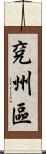 兗州區 Scroll