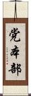 党本部 Scroll