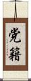 党籍 Scroll