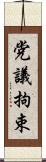 党議拘束 Scroll