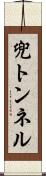 兜トンネル Scroll