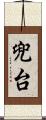 兜台 Scroll