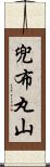 兜布丸山 Scroll