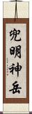 兜明神岳 Scroll