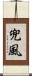 兜風 Scroll