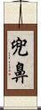 兜鼻 Scroll