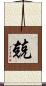 兢 Scroll
