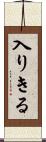 入りきる Scroll