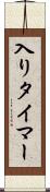 入りタイマー Scroll
