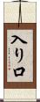 入り口 Scroll