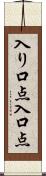 入り口点 Scroll