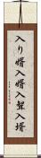 入り婿 Scroll