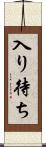 入り待ち Scroll