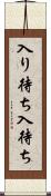 入り待ち Scroll