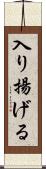 入り揚げる Scroll