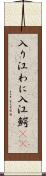 入り江わに Scroll