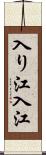 入り江;入江 Scroll