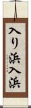 入り浜 Scroll