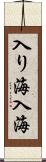 入り海 Scroll