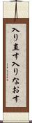 入り直す Scroll