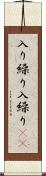 入り繰り Scroll
