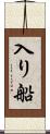 入り船 Scroll