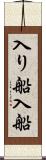 入り船 Scroll