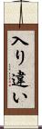入り違い Scroll