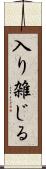入り雑じる Scroll
