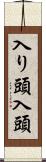 入り頭 Scroll