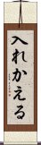 入れかえる Scroll