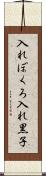 入れぼくろ Scroll