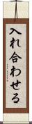 入れ合わせる Scroll