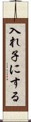 入れ子にする Scroll