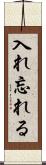 入れ忘れる Scroll