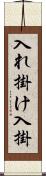 入れ掛け Scroll