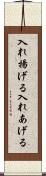 入れ揚げる Scroll