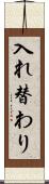 入れ替わり Scroll