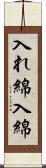 入れ綿 Scroll