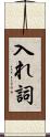 入れ詞 Scroll