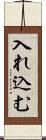 入れ込む Scroll