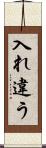 入れ違う Scroll