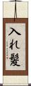 入れ髪 Scroll