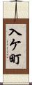 入ケ町 Scroll