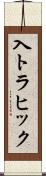入トラヒック Scroll