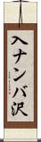 入ナンバ沢 Scroll