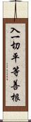 入一切平等善根 Scroll