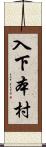 入下本村 Scroll