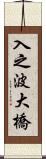 入之波大橋 Scroll