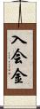 入会金 Scroll